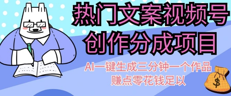 热门文案视频号创作分成,AI一键生成三分钟一个作品,赚点零花钱足以【揭秘】-冒泡网