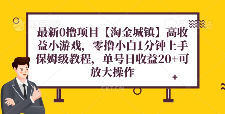 最新0撸项目【淘金城镇】小游戏,零撸小白1分钟上手,保姆级教程,单机20+-冒泡网