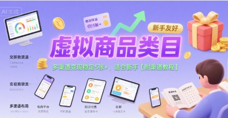 虚拟商品类目，多渠道变现稳定5张+，适合新手【附渠道教程】-冒泡网