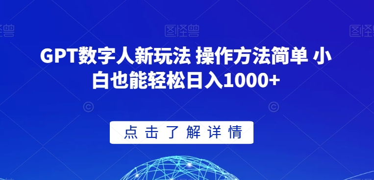 GPT数字人新玩法 操作方法简单 小白也能轻松日入1000+【揭秘】-冒泡网
