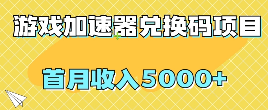 【全网首发】游戏加速器兑换码项目，首月收入5000+【揭秘】-冒泡网