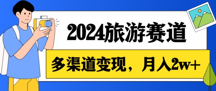 月入2w+,假期旅游赛道,0成本,多渠道变现,小白轻松上手-冒泡网
