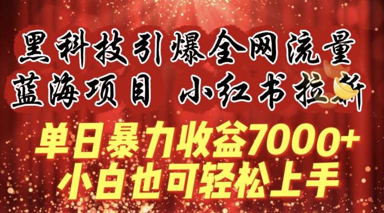 蓝海项目!黑科技引爆全网流量小红书拉新,单日暴力收益7000+,小白也能轻松上手【揭秘】-冒泡网