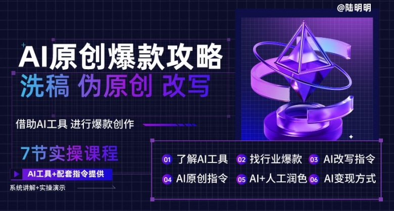 AI原创爆款攻略,洗稿改写伪原创必备,轻松创作10万+爆款文案【揭秘】-冒泡网