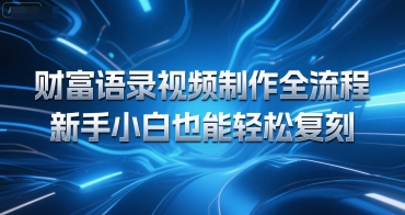 财富语录视频制作全流程,新手小白也能轻松复刻-冒泡网