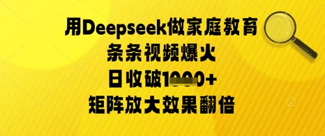 用Deepseek做家庭教育条条视频爆火日收几张,矩阵放大效果翻倍-冒泡网