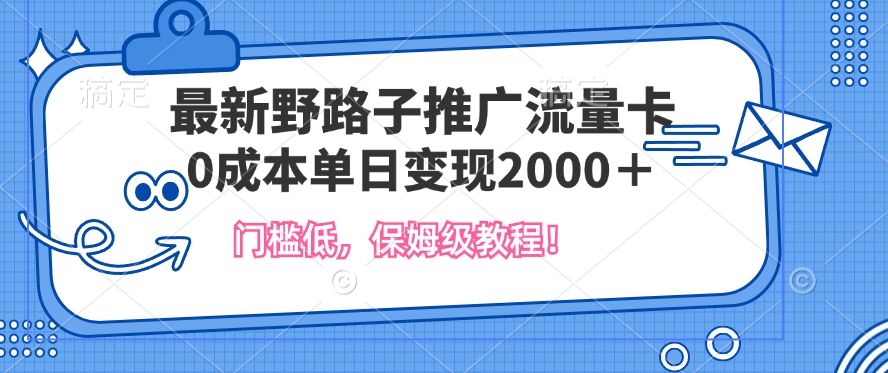 最新野路子推广流量卡,一张200-300,门槛低,0成本单日变现多张-冒泡网