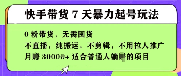 快手0粉短视频带货7天暴力起号玩法,无需囤货,月入过W,5分钟搬运一条,适合普通人躺Z的项目-冒泡网
