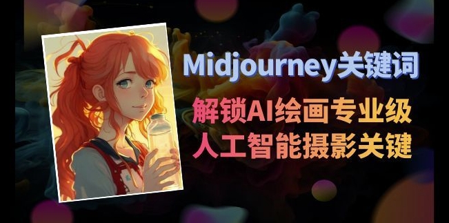 Midjourney关键词-解锁AI绘画专业级人工智能摄影关键词表-冒泡网