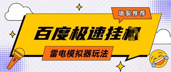 5月最新百度云机模拟器玩法无需任何成本有无电脑均可操作单号月收益2张+保底收入【揭秘】-冒泡网