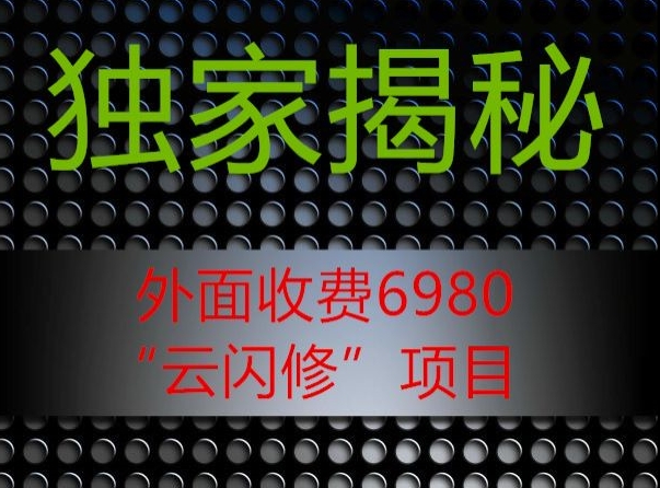 外面收费2980的”云闪修”项目大揭秘-冒泡网