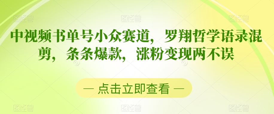 中视频书单号小众赛道，罗翔哲学语录混剪，条条爆款，涨粉变现两不误【揭秘】-冒泡网
