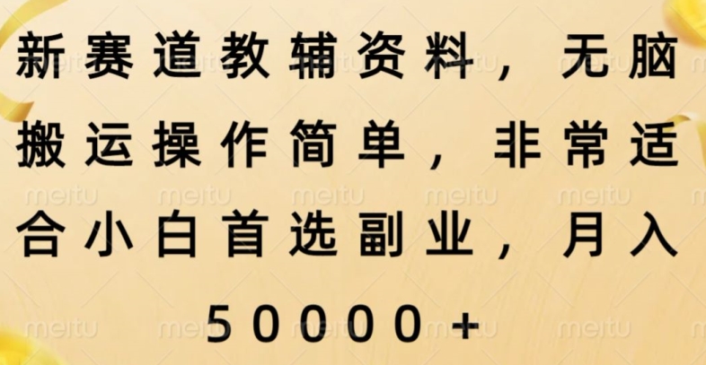 新赛道教辅资料，简单操作无脑搬运，小白上手就赚钱-冒泡网
