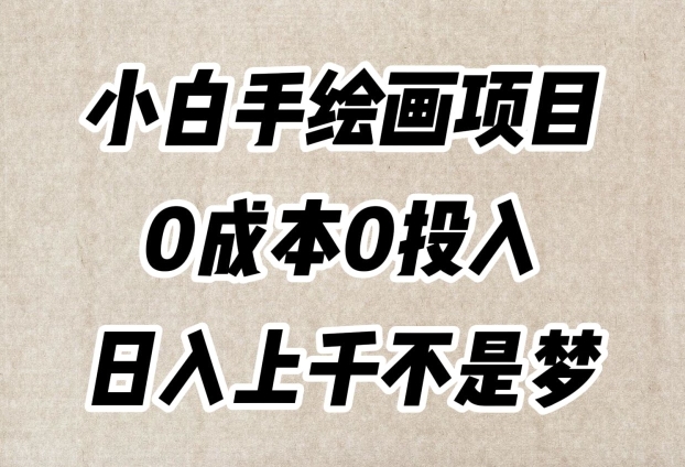 小白手绘画项目,简单无脑,0成本0投入,日入上千不是梦【揭秘】-冒泡网