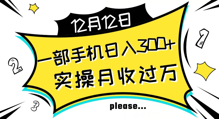 【全网变现首发】新手实操单号日入500+，渠道收益稳定，项目可批量放大【揭秘】-冒泡网