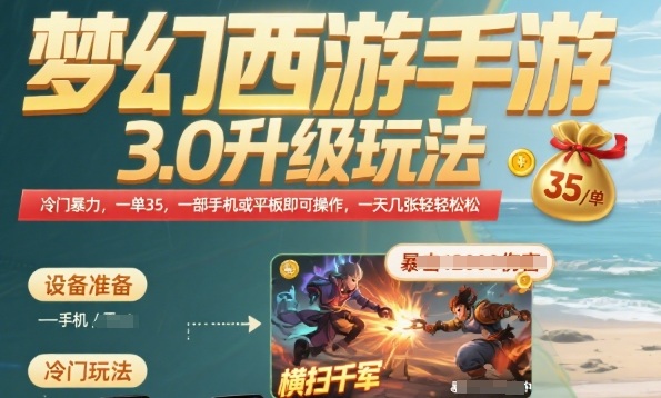 梦幻西游手游3.0升级玩法,冷门暴力,一单35.一部手机或者平板即可操作,一天几张轻轻松松【揭秘】-冒泡网