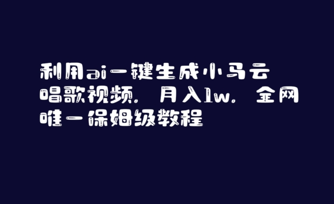 利用ai一键生成小马云唱歌视频,月入1w,全网唯一保姆级教程【揭秘】-冒泡网