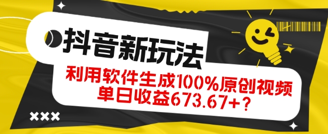抖音、视频号全新玩法,利用软件生成100%原创视频,单日收益673.67+?-冒泡网