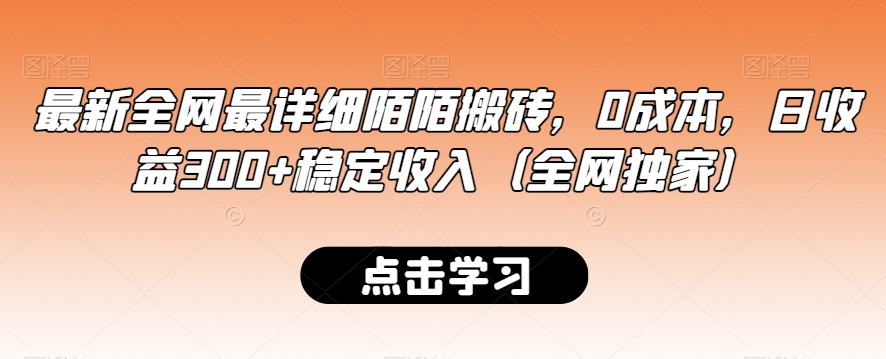 最新全网最详细陌陌搬砖，0成本，日收益300+稳定收入（全网独家）【揭秘】-冒泡网