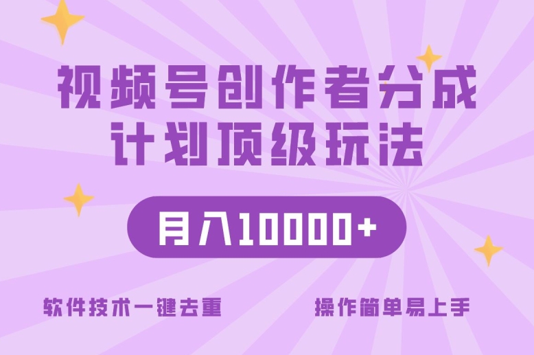 视频号创作者分成顶级玩法,纯小白也能100%原创,无脑月入10000+-冒泡网