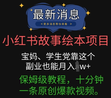 小红书故事绘本项目，宝妈、学生党靠这个副业也能月入过w+保姆级教程，十分钟一条原创爆款视频-冒泡网