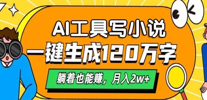 AI工具写小说,一键生成120万字,躺着也有收益,月入过W-冒泡网