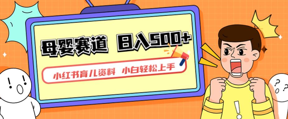 小红书育儿资料,一部手机可操作,多种变现方式,日入500+,私域变现,长期可持续项目【揭秘】-冒泡网