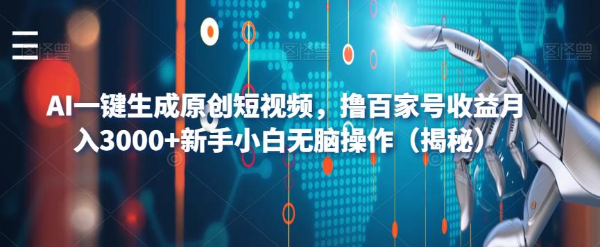AI一键生成原创短视频，撸百家号收益月入3000+新手小白无脑操作（揭秘）-冒泡网