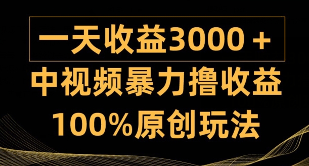 中视频暴力撸收益,日入3000+,100%原创玩法,小白轻松上手多种变现方式-冒泡网