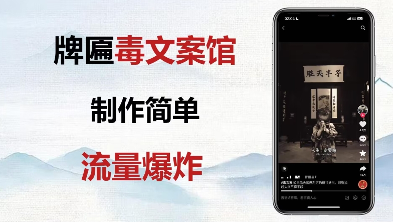 牌匾毒文案馆终极玩法,制作简单原创度高,多种变现方式!-冒泡网