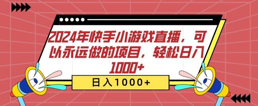 年快手小游戏直播,可以永远做的项目,轻松日入1000+-冒泡网