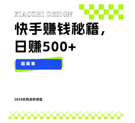 快手赚钱秘籍,日赚500+,小白轻松上手!-冒泡网