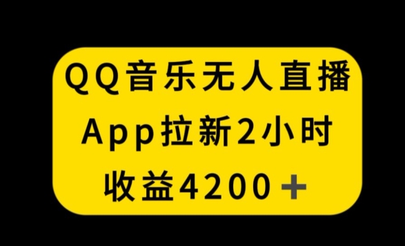 QQ音乐无人直播APP拉新,2小时收入4200,不封号新玩法【揭秘】-冒泡网