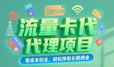 流量卡代理项目:零成本创业,轻松挣取长期佣金-冒泡网