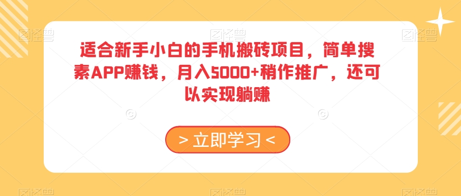 适合新手小白的手机搬砖项目,简单搜素APP赚钱,月入5000+稍作推广,还可以实现躺赚【揭秘】-冒泡网
