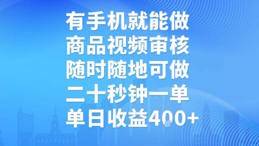 有手机就能做，商品视频审核，随时随地可做，二十秒钟一单，单日收益4张【揭秘】-冒泡网