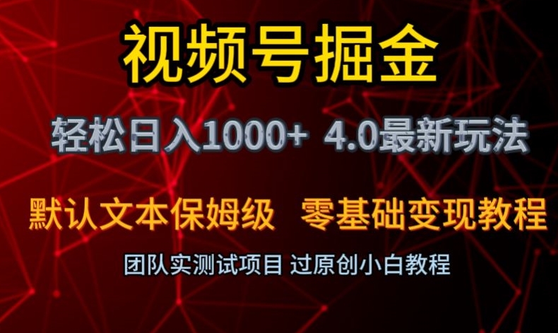 视频号掘金轻松日入1000+4.0最新保姆级玩法零基础变现教程【揭秘】-冒泡网