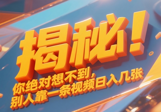 揭秘！你绝对够想不到别人靠一条视频日入几张-冒泡网