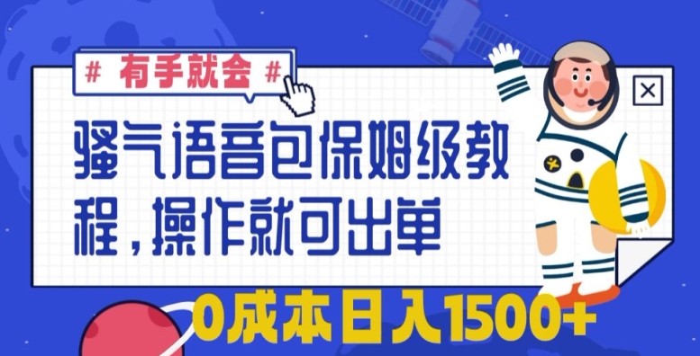 骚气语音包保姆级教程,有手就会,操作就可出单,0成本日入1500+-冒泡网