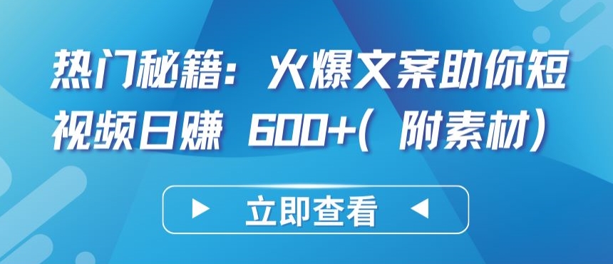 热门秘籍:火爆文案助你短视频日赚 600+(附素材)【揭秘】-冒泡网