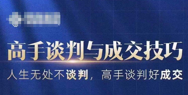 高手谈判与成交技巧，人生无处不谈判，高手谈判好成交-冒泡网
