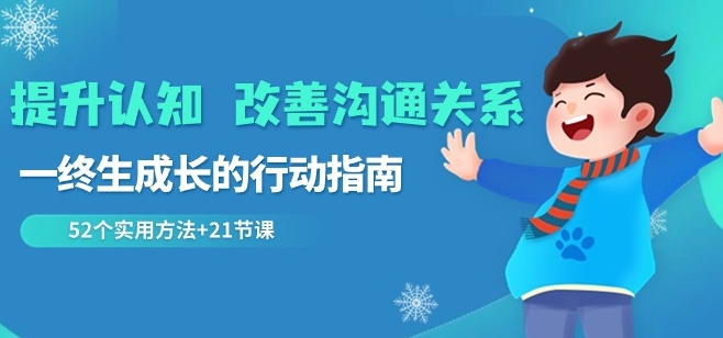 提升认知改善沟通关系，一终生成长的行动指南52个实用方法+21节课-冒泡网
