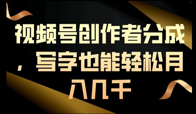 视频号创作者分成,写字也能轻松月入几千-冒泡网