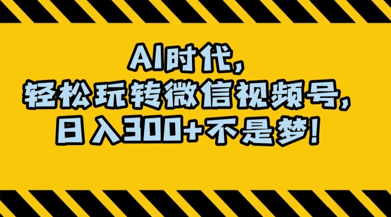 最新AI蓝海赛道，狂撸视频号创作分成，月入1万+，小白专属项目！【揭秘】-冒泡网