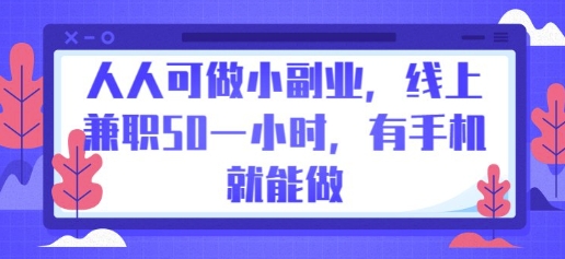 人人可做小副业，线上兼职50一小时，有手机就能做-冒泡网