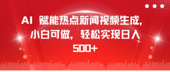 AI 赋能热点新闻视频生成,小白可做,轻松实现日入几张-冒泡网