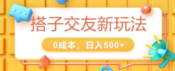 搭子交友新玩法,0成本,不需要付费系统,小白可轻松上手-冒泡网