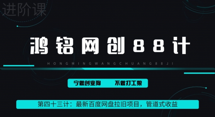 鸿铭网创88计之43计：最新百度网盘拉旧项目，管道式收益，轻松月入过万-冒泡网