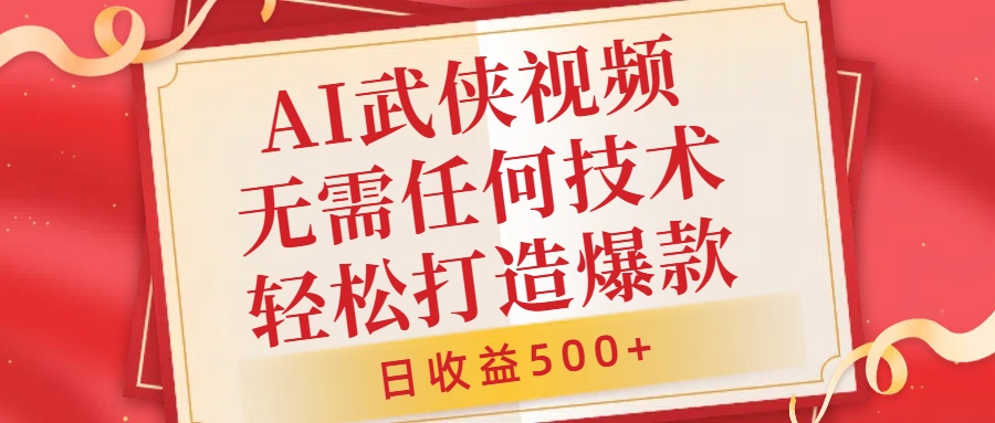 AI武侠视频，无脑打造爆款视频，小白无压力上手，无需任何技术，日收益500+【揭秘】-冒泡网