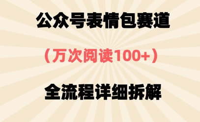 公众号表情包赛道,万次阅读100+,全流程拆解一下-冒泡网